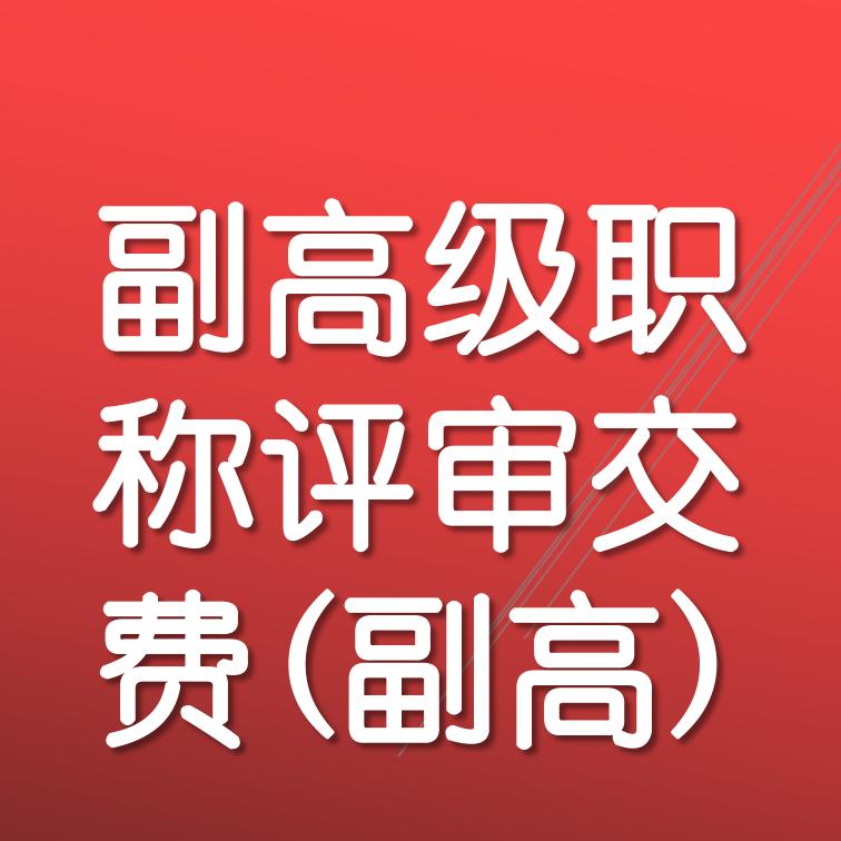 副高级职称评审交费(副高级)